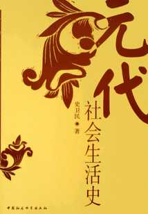 元代社會生活史