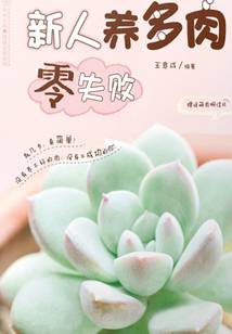 新人養(yǎng)多肉零失敗