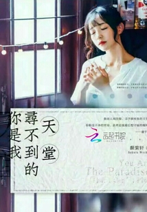 你是我尋不到的天堂