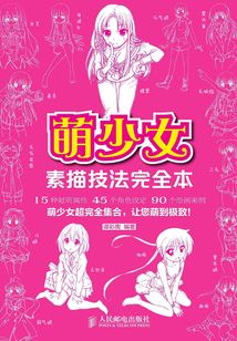 萌少女素描技法完全本