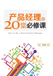 產品經理的20堂必修課