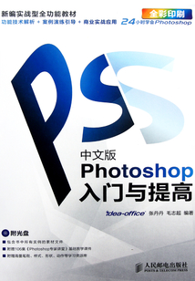 中文版Photoshop入門與提高