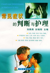 常见症状的判断与护理