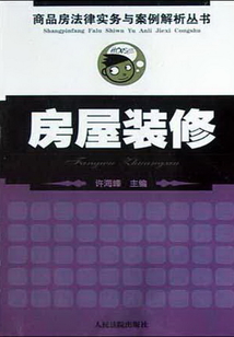 房屋裝修