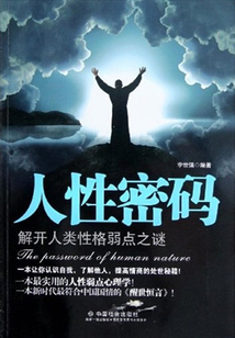 人性密碼：解開人類性格弱點之謎