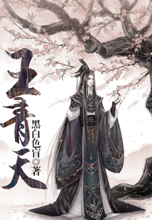王青天