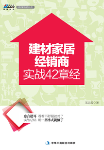 建材家居經銷商實戰42章經