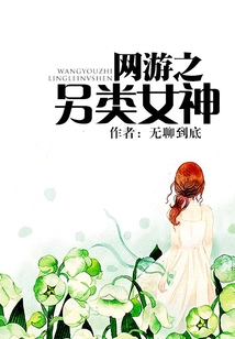 網(wǎng)游之另類女神