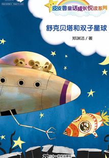 舒克貝塔和雙子星球