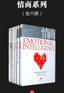 情商系列(全六冊)