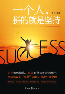 一個人，拼的就是堅持