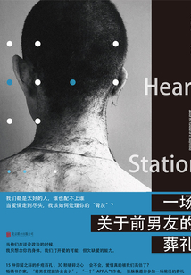 一場關(guān)于前男友的葬禮