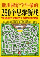 斯坦福给学生做的250个思维游戏（彩图版）在线阅读