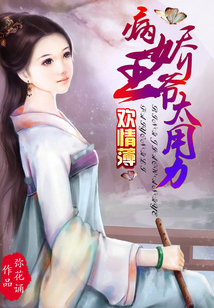 歡情薄，病嬌王爺太用力