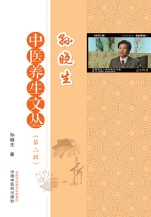 孫曉生中醫(yī)養(yǎng)生文叢·第二輯