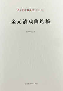 金元清戲曲論稿(中國藝術研究院學術文庫)