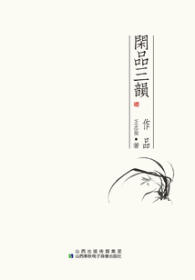 閑品三韻：作品