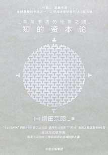 知的資本論：蔦屋書店的經營之道