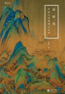 頌·雅·風：中國文化精神之本源