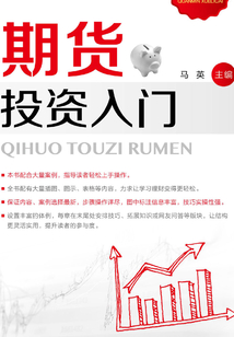 期貨投資入門