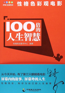 100倍的人生智慧：性格色彩觀電影