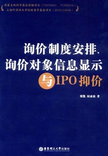 詢價制度安排、詢價對象信息顯示與IPO抑價