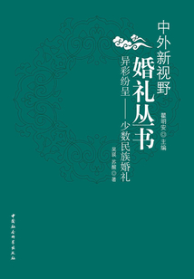 異彩紛呈：少數民族婚禮（中外新視野婚禮叢書）