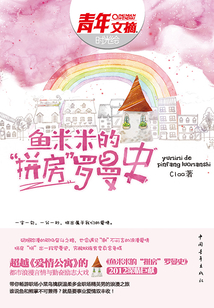 魚米米的“拼房”羅曼史