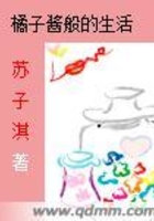 橘子酱般的生活