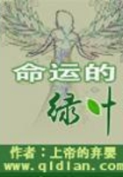 命运的绿叶在线阅读