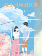 愛上丹鳳眼女孩在線閱讀