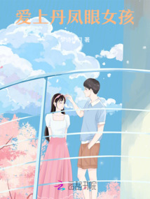 愛上丹鳳眼女孩