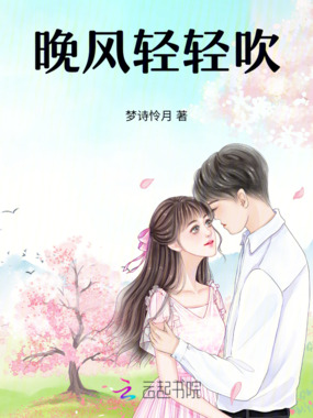 晚风轻轻吹在线阅读