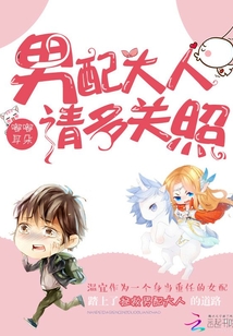 拯救男配进行中