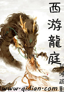 西游龍庭