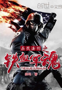 殺戮法則之鐵血軍魂