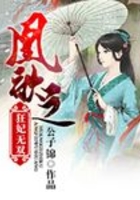 凰歌之狂妃無雙在線閱讀