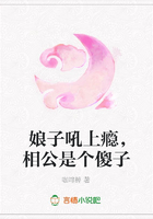 娘子吼上癮，相公是個傻子在線閱讀
