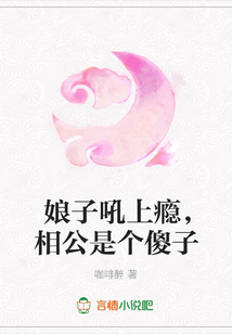 娘子吼上瘾，相公是个傻子