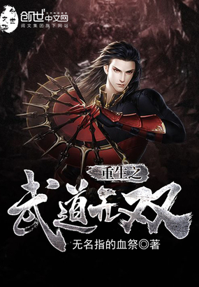 重生之武道无双在线阅读