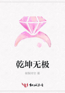 乾坤無極