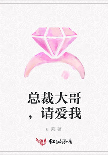 總裁大哥,請愛我