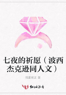 七夜的祈愿(波西杰克逊同人文)