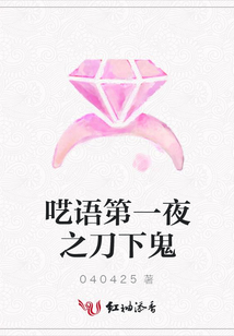囈語第一夜之刀下鬼