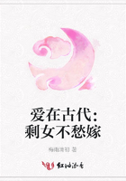 愛在古代：剩女不愁嫁在線閱讀