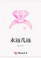 永遠幾遠在線閱讀