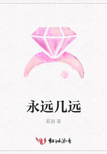 永远几远