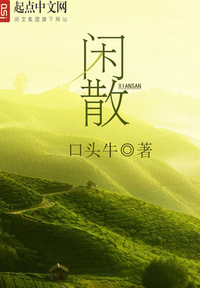 闲散在线阅读