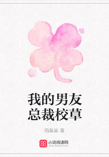 我的男友总裁校草