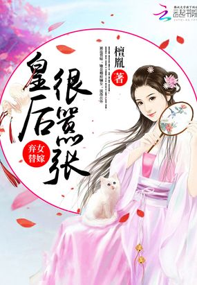 弃女替嫁皆是缘在线阅读